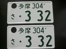 License Plate Japanese Tama 332 Sa Lot of 2 Pair White JDM Accessory Deregister