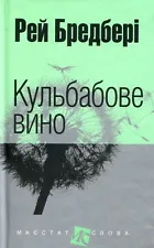 In Ukrainian book Богда Dandelion Wine Ray Bradbury Рей Бредбері Кульбабове вино