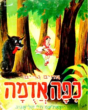 1960 Israel CHILDREN BOOK Grimms JEWISH Hebrew LITTLE RED RIDING HOOD Judaica