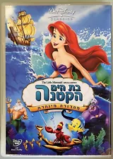 WALT DISNEY The Little Mermaid DVD ISRAEL Hebrew special edition בת הים הקטנה