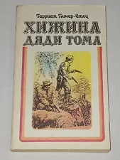 1990 Harriet Beecher Stowe - Uncle Tom's Cabin. Vintage Soviet book USSR in Russ