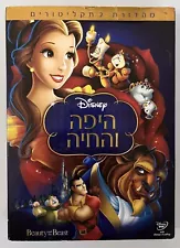 WALT DISNEY BEAUTY AND THE BEAST DVD ISRAEL Hebrew (2 discs) היפה והחיה