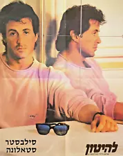 SYLVESTER STALLONE ROCKY BALBOA MOVIE MEMORABILIA VINTAGE POSTER ISRAEL LAHITON