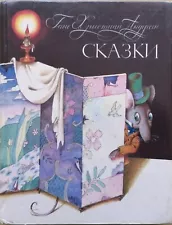 1992 FAIRY TALES by Hans Christian Andersen ~СКАЗКИ АНДЕРСЕНА~ Russian Kids Book