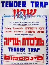 1959 Israel FRANK SINATRA Movie FILM POSTER Hebrew TENDER TRAP Debby REYNOLDS