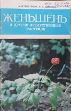 1977 PANAX 'GINSENG' & Healing Plants ~ЖЕНЬШЕНЬ~ USSR Russian PHYTOTHERAPY Book