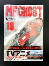 MF Ghost Vol.18 Shuichi Shigeno Japanese Paper Back Comic Manga 200 Pages