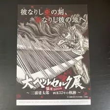 Large Berserk Exhibition Postcard Not for Sale Ginza Edition Kentaro Miura Manga