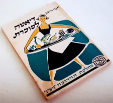 1957 Judaica JEWISH COOKBOOK Diabetes KOSHER RECIPES Hebrew WIZO Israel DIET