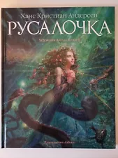 Russian Book Hans Christian Andersen Little Mermaid Anton Lomaev Русская книга