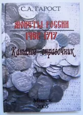 Book Numismatic catalog russian Coins of russia 1462 - 1717. S.A. Garost. 5970 1