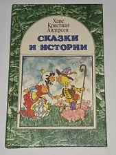 1992 Hans Christian Andersen - Fairy tales and stories.Volume 2. Book in Russian