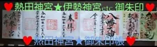 Not for sale 17 Goshuin stamps Atsuta Jingu Goshuin book & Ise Jingu Goshuin