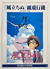 The Wind Rises Very Rare 2013 JIRO'S PAPER AIRPLANE POSTCARD "Not For Sale" MIP